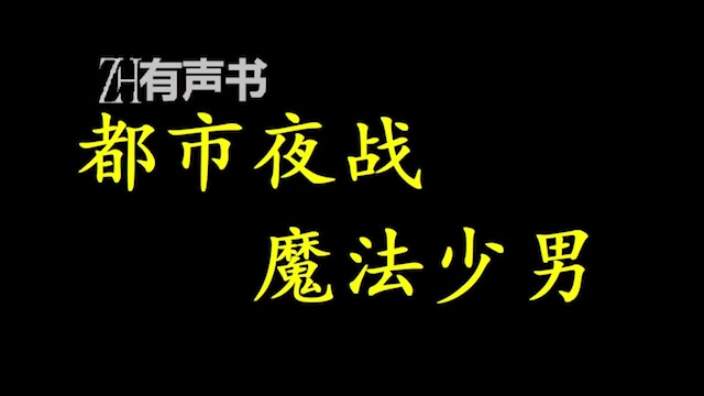 [图]都市夜战魔法少男_【ZH感谢收听-ZH有声便利店-免费点播有声书】