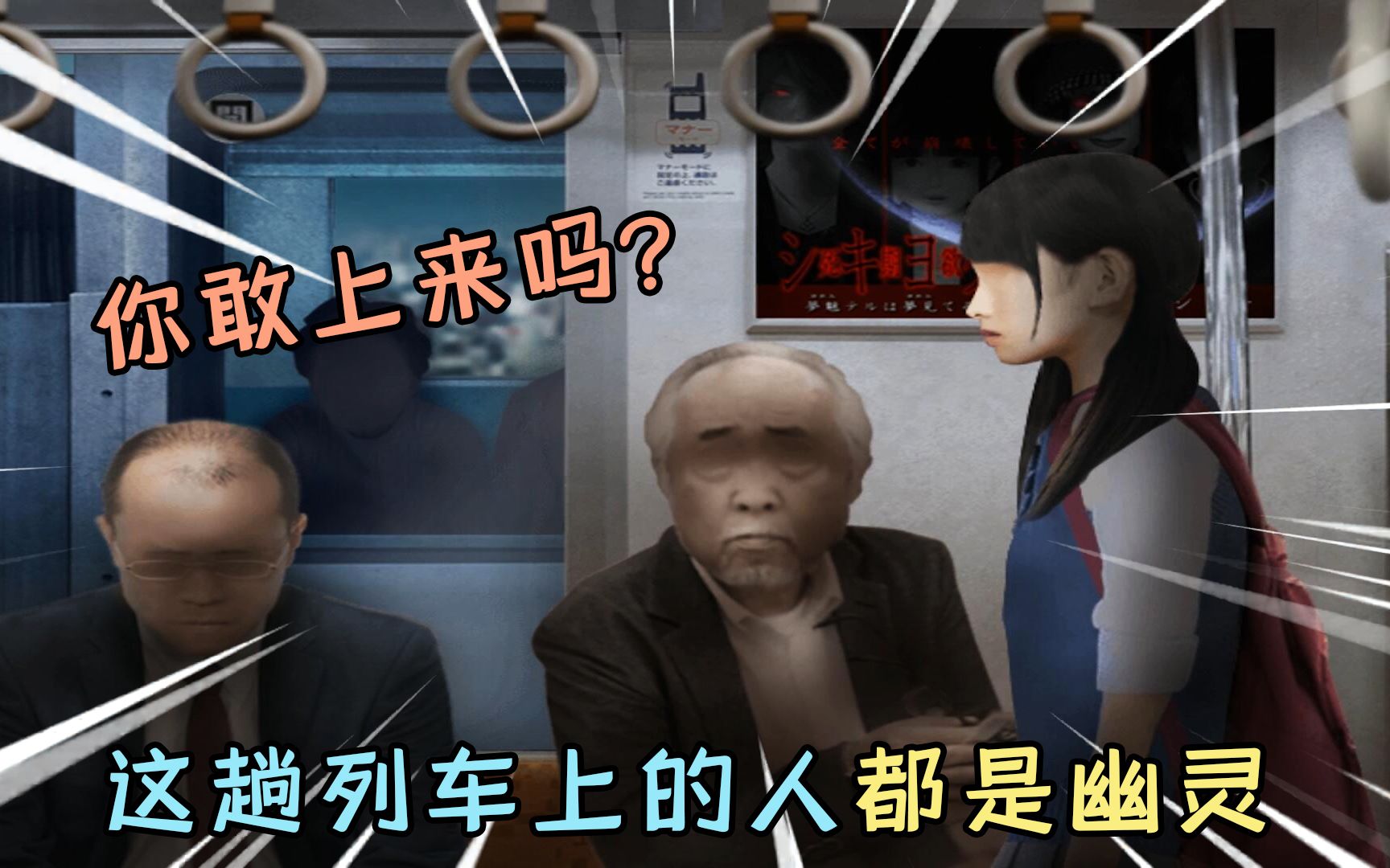 幽暗的并葬列车:哇咔穿越到恐怖列车上,里面的乘客全都是幽灵?