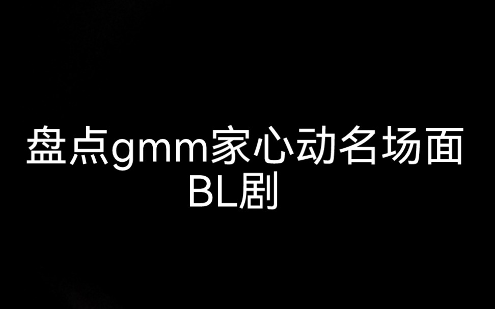 [图]【BL剧】盘点Gmm家我喜欢的心动名场面