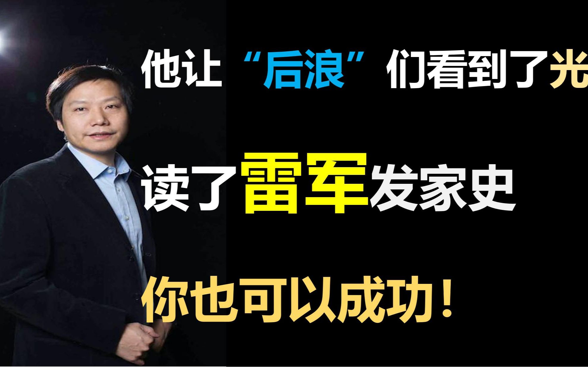 雷军当初为何拒绝投资马云马化腾,如何从金山员工 变成老板?他的成功 后浪们可以复制!哔哩哔哩bilibili