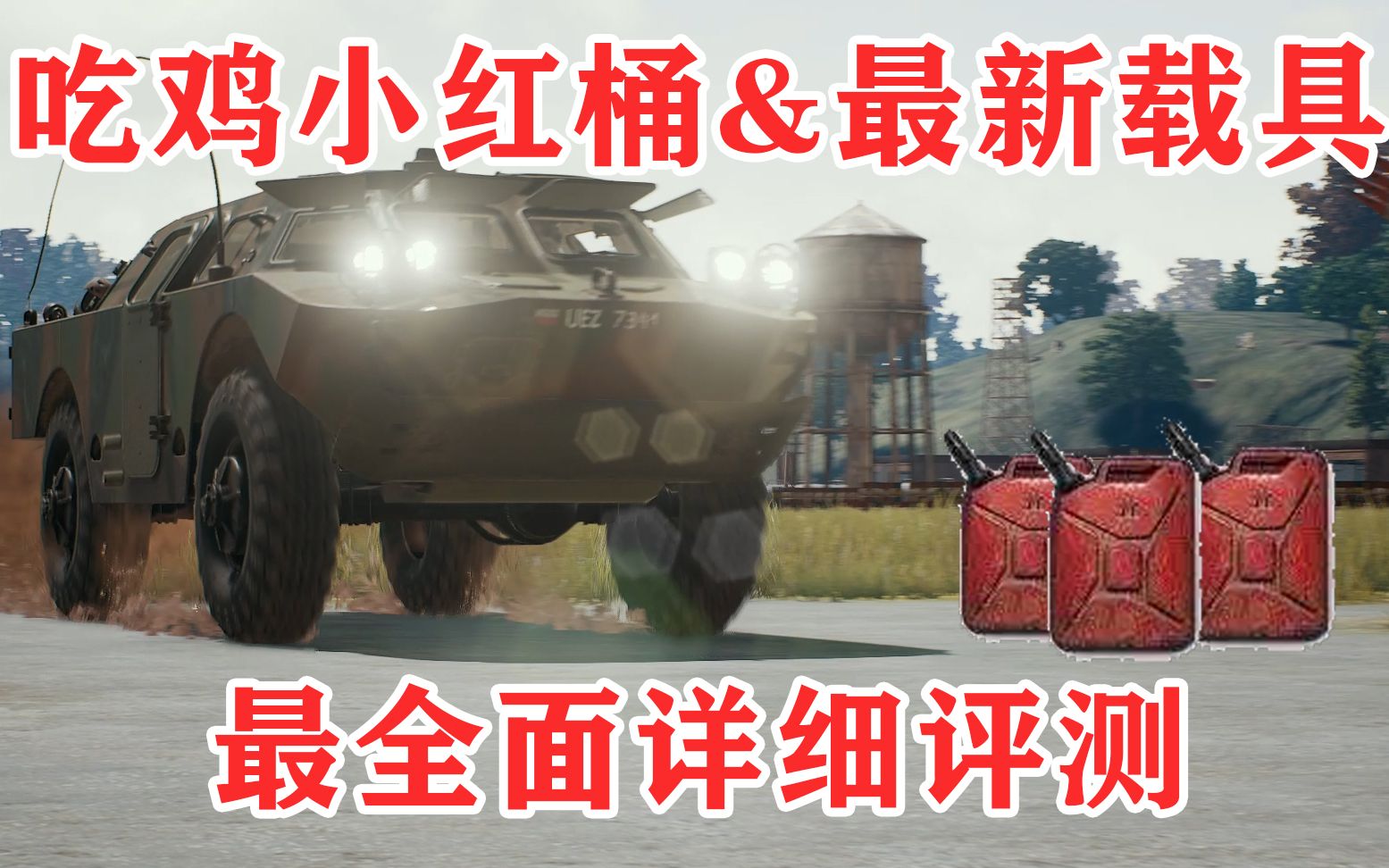 【吃鸡最新内容评测】爆燃的小红桶&两栖装甲车最新详尽的评测
