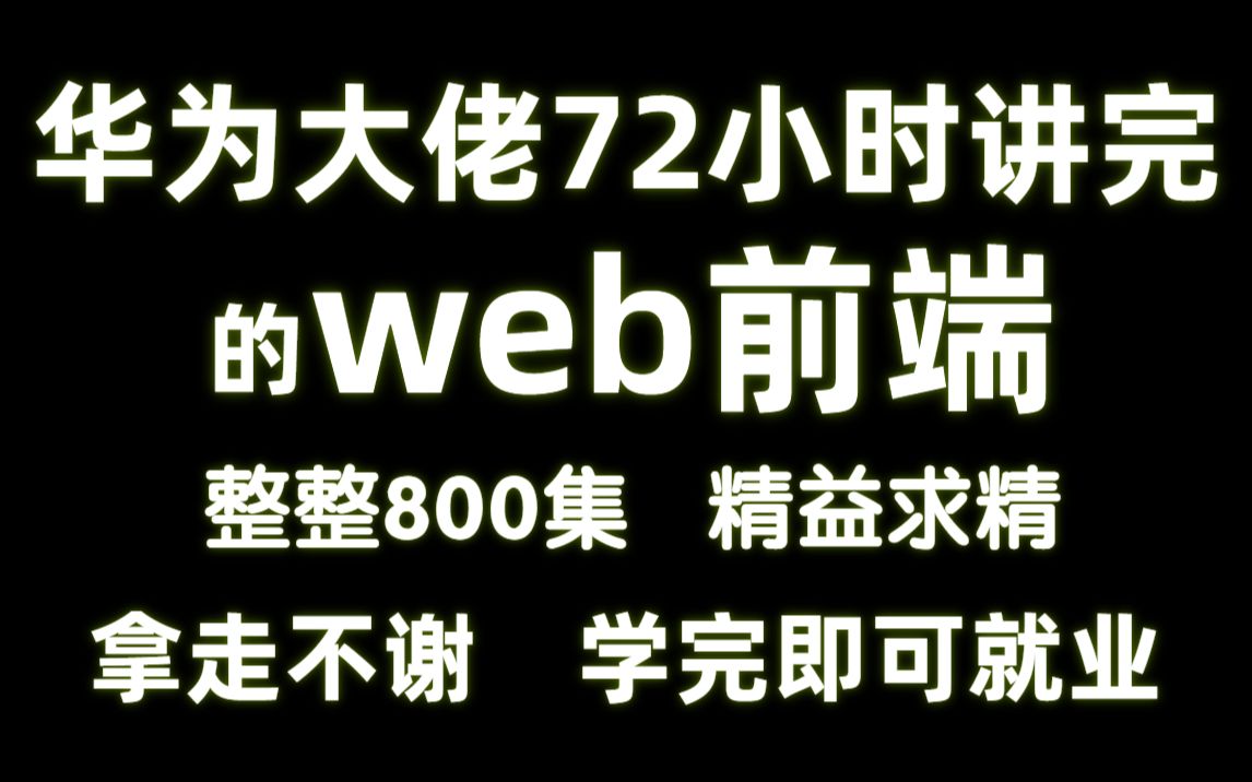 【B站最强前端】Web前端教程,共72小时讲完+8套前端项目,整整800集不虚标,拿走不谢!Web前端Web基础Web入门哔哩哔哩bilibili