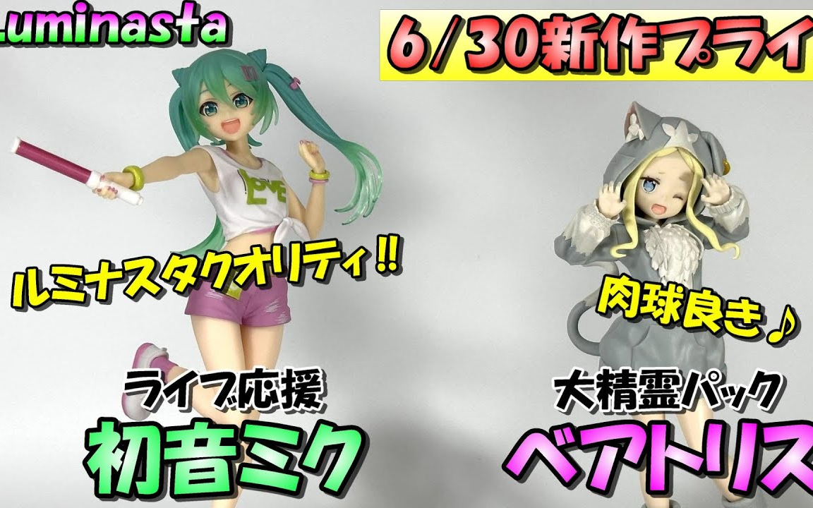 【SEGE 世嘉】Luminasta 初音未来 演唱会应援、从零开始的异世界生活 碧翠丝 大精灵帕克装~景品手办 开箱哔哩哔哩bilibili