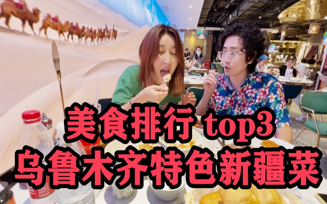 去乌鲁木齐美食排行榜top3餐厅,在沙漠旁边吃烤羊腿!哔哩哔哩bilibili