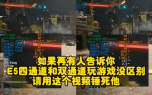 Descargar video: E5玩游戏四通完爆双通，显卡用4090，不存在瓶颈！你们就能看出区别。谁再跟你们说没区别的你们细品