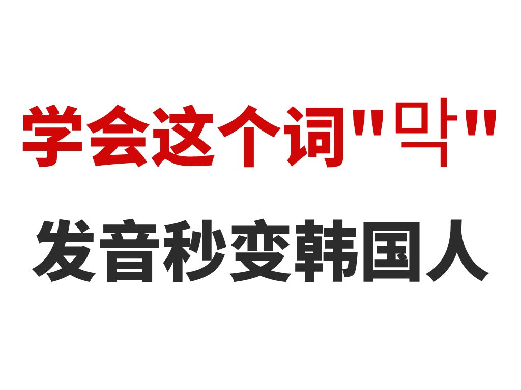 学会这个词,让你的韩语发音秒变地道韩国人!哔哩哔哩bilibili