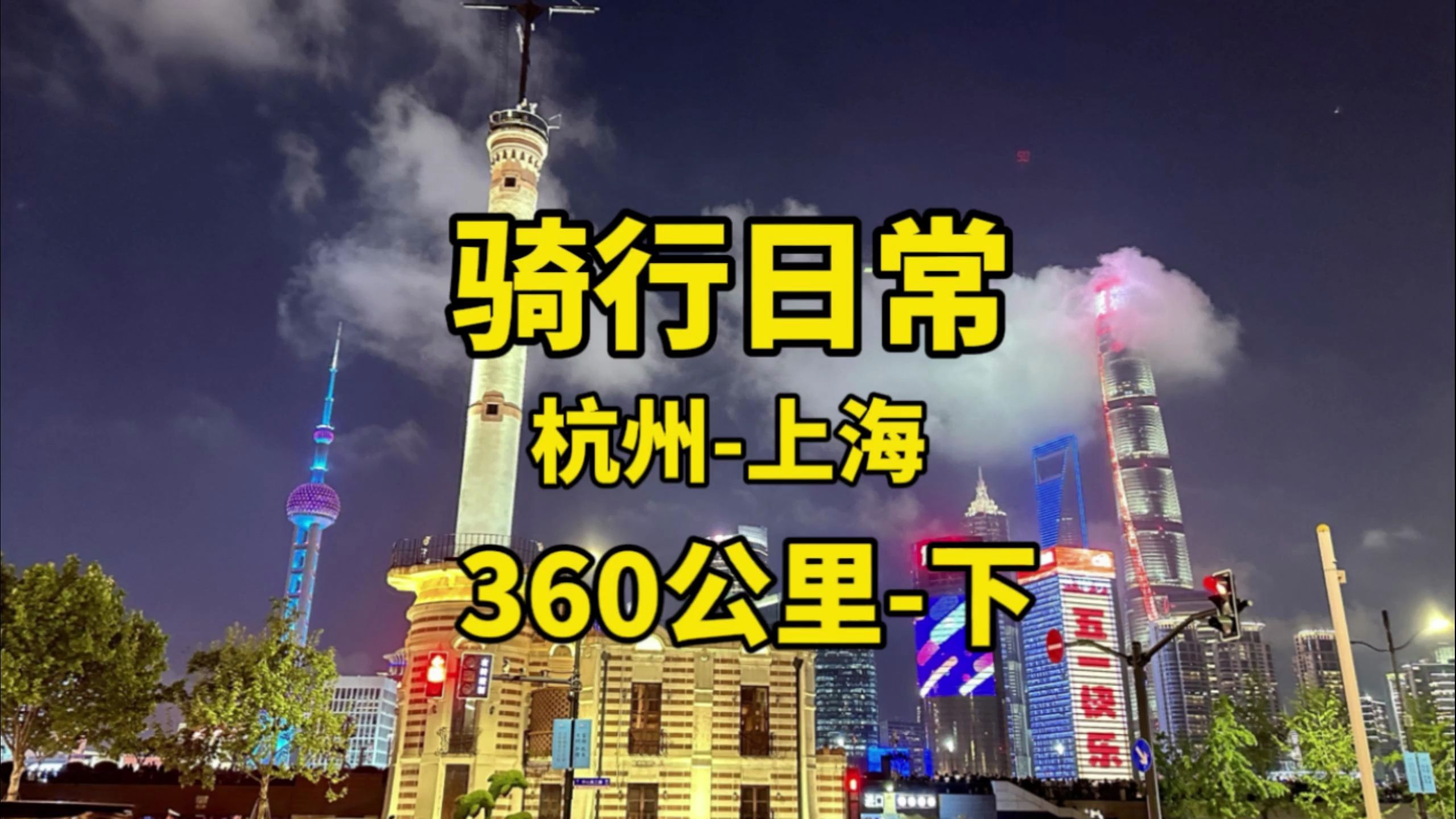 杭州骑行上海360公里下 完结哔哩哔哩bilibili