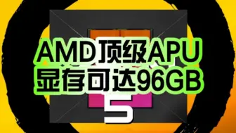 下载视频: 真媲美移动版RTX 4070？AMD顶级APU Strix Halo命名锐龙AI Max 300系列：显存可达96GB！