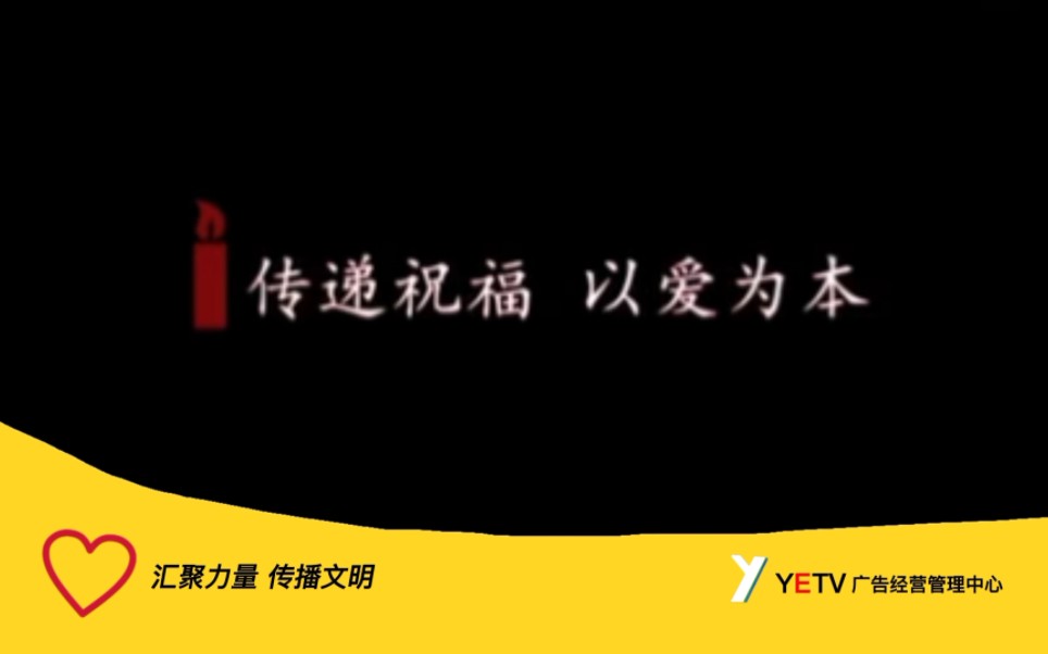 [图]【架空电视】颖儿电视台公益广告《传递祝福 以爱为本》