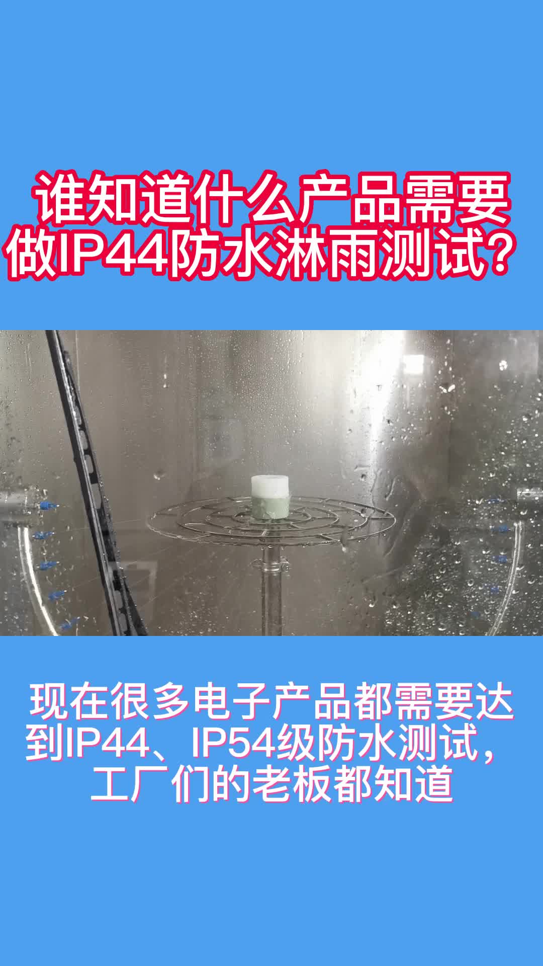 ip44,ip54级防水测试的淋雨试验箱效果展示怎么的?