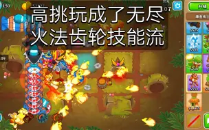 Download Video: 【BTD6】不会真的有人在高挑里打无尽吧