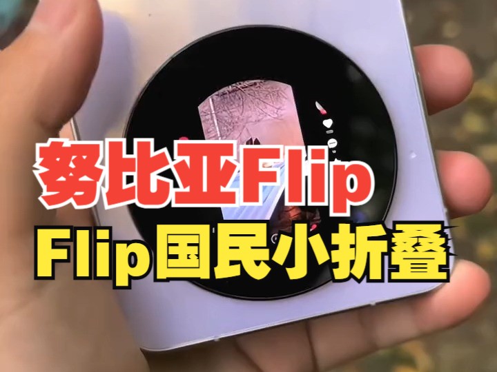 努比亚Flip折叠手机努比亚flip 智能手机哔哩哔哩bilibili