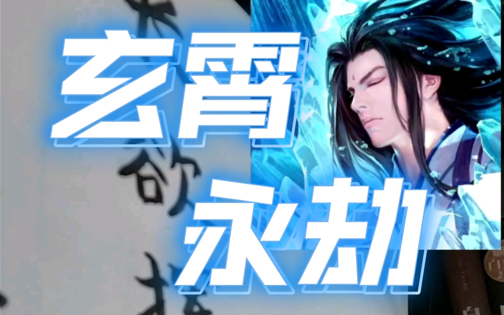 仙剑奇侠传4玄霄永劫却尽青春铸劫灰