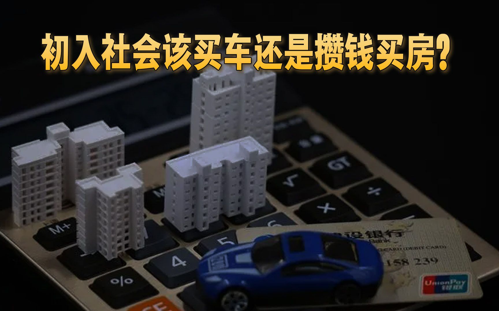 3月15日 (1)刚进入社会应该先买车,还是攒钱买房?