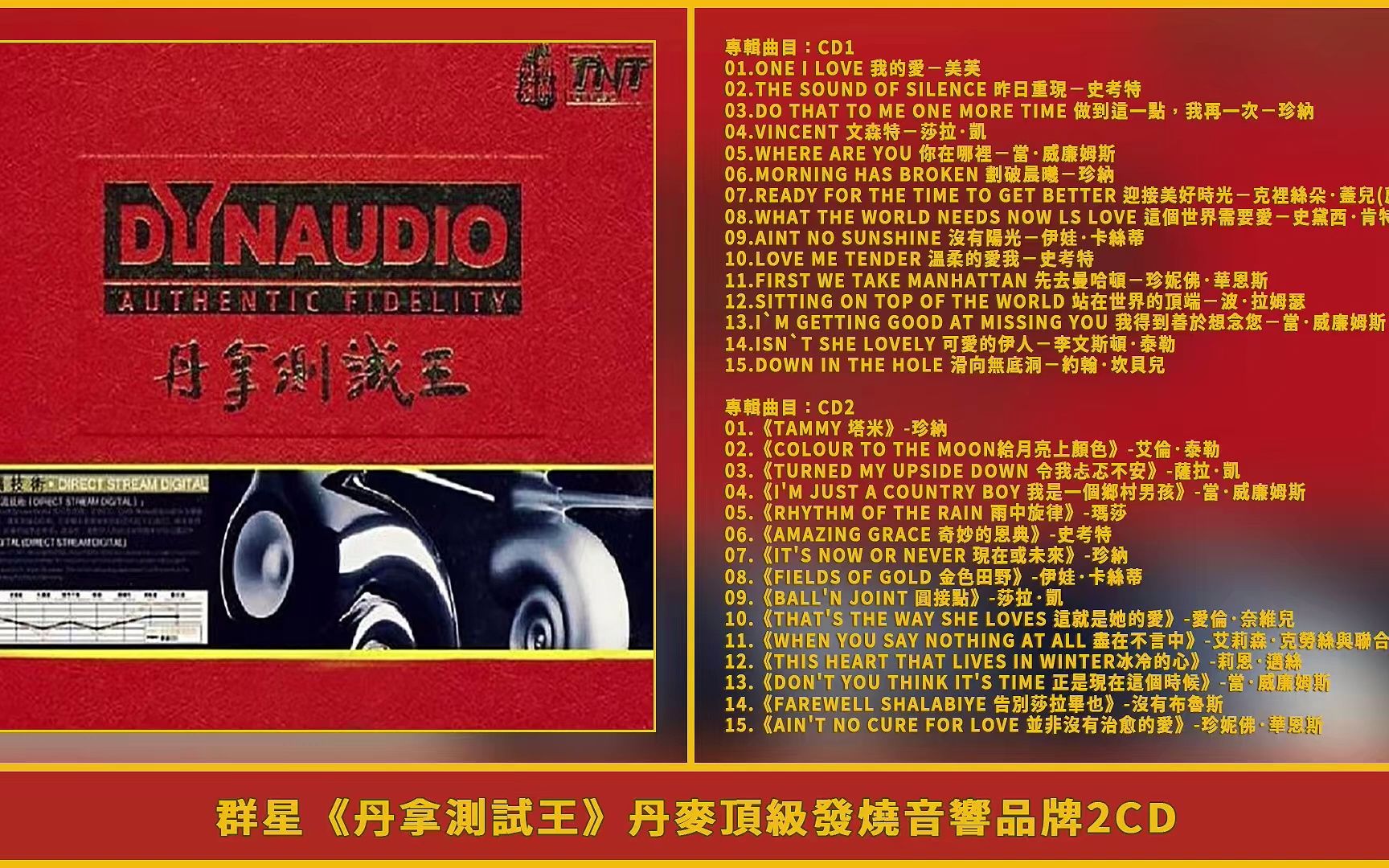 [图]群星《丹拿測試王》2CD 丹麥頂級發燒音響品牌 CD1