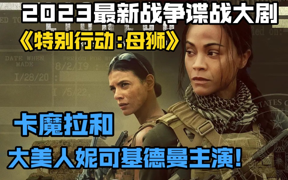 2023最新战争谍战大剧《特别行动:母狮》卡魔拉和大美人妮可基德曼主演!哔哩哔哩bilibili