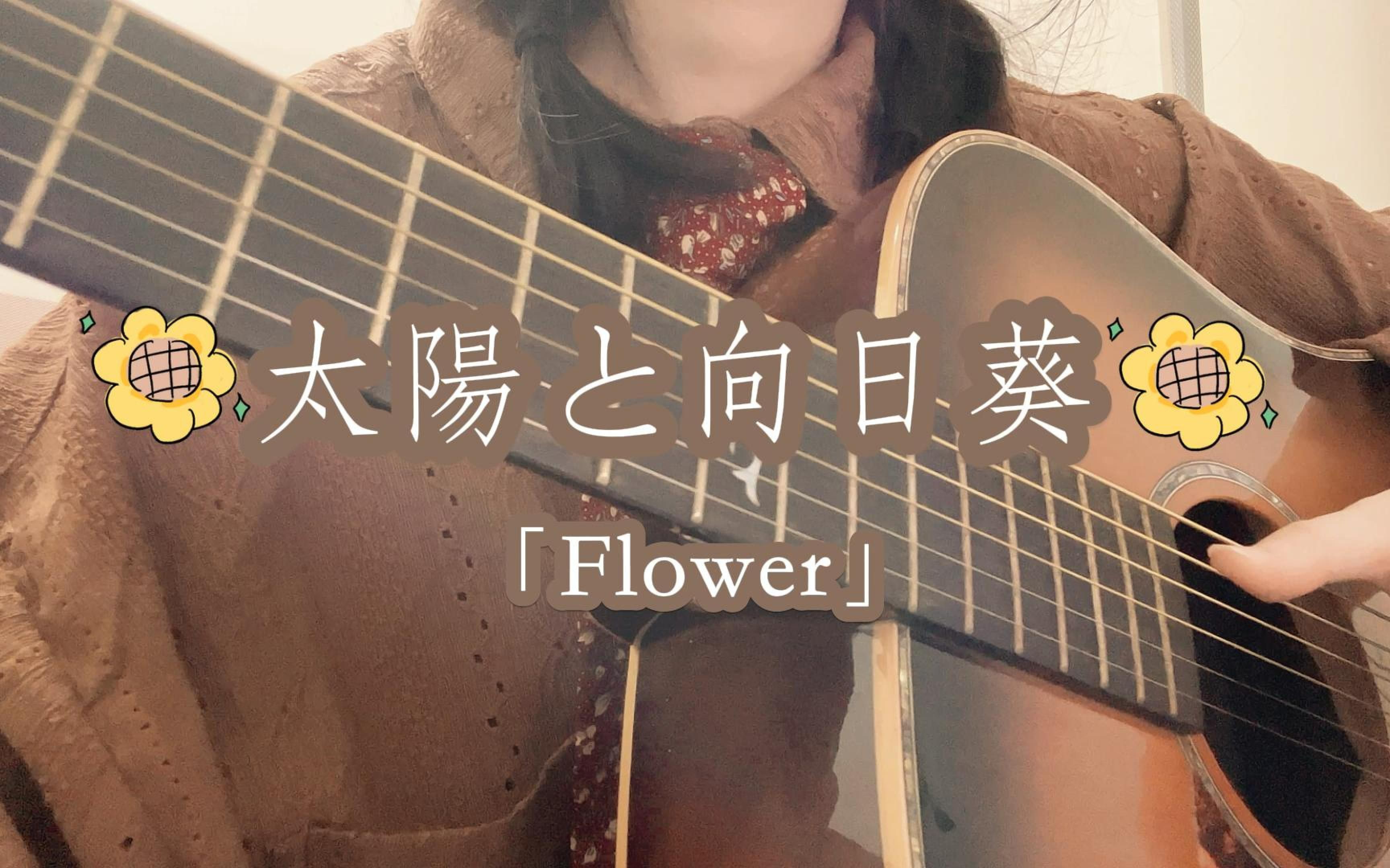 [图]【吉他弹唱】听过这首歌的都奔三了吧？｜太陽と向日葵-Flower