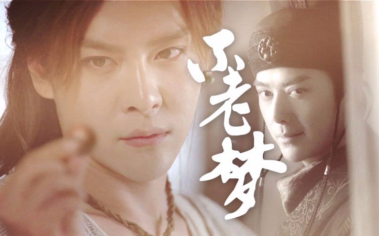 众生七苦之老李郅x萨摩不老梦剧情向