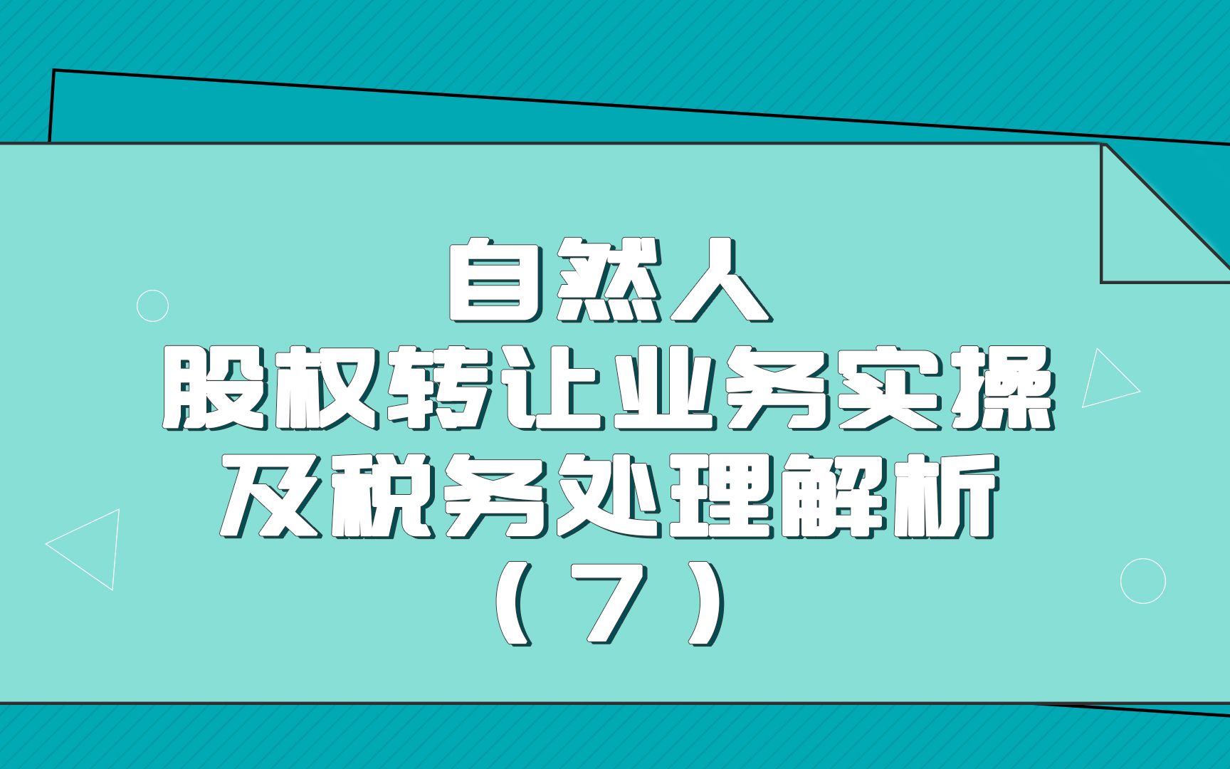 自然人股权转让业务实操及税务处理解析(7)哔哩哔哩bilibili