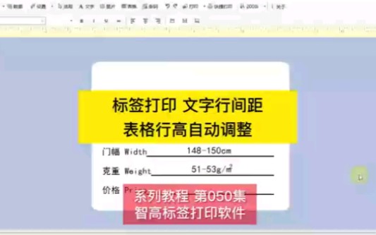 标签打印,标签编辑排版,文字行间距自动调整.表格行高自动调整.#行距自动 #行高自动#智高标签打印软件 #标签编辑#标签排版哔哩哔哩bilibili