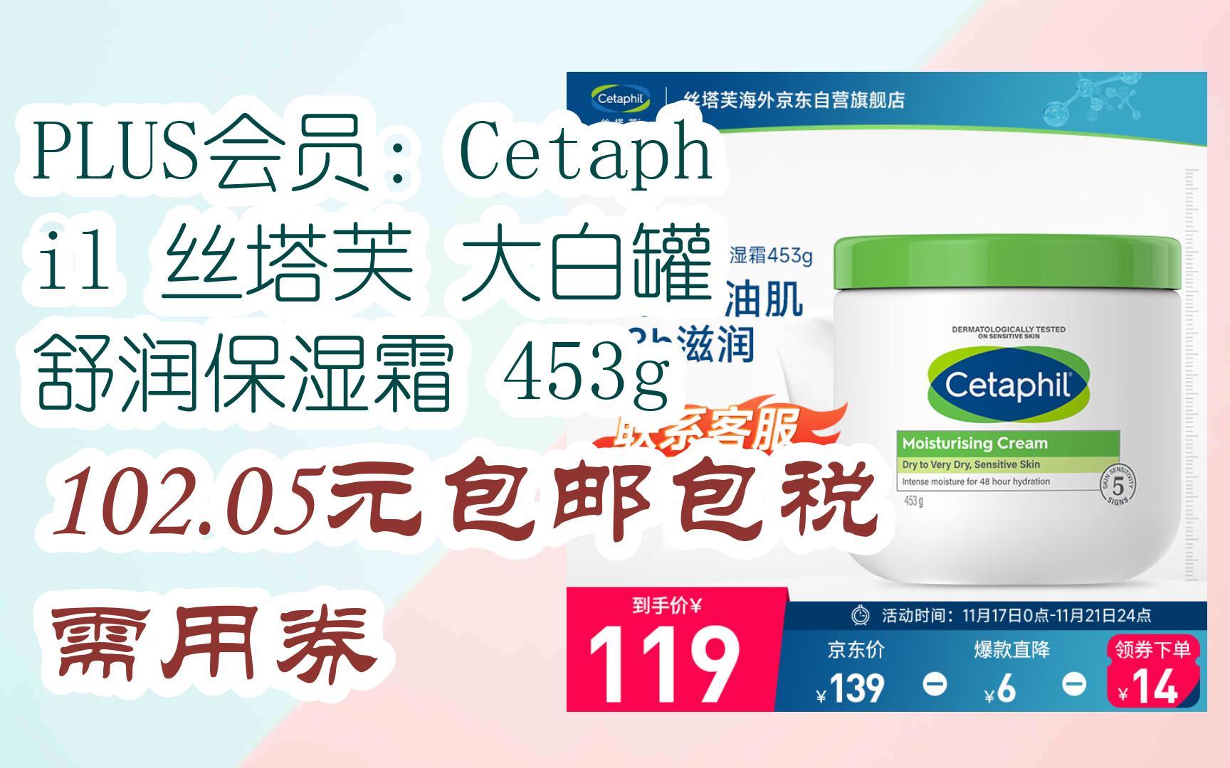 plus會員:cetaphil 絲塔芙 大白罐 舒潤保溼霜 453g 102.