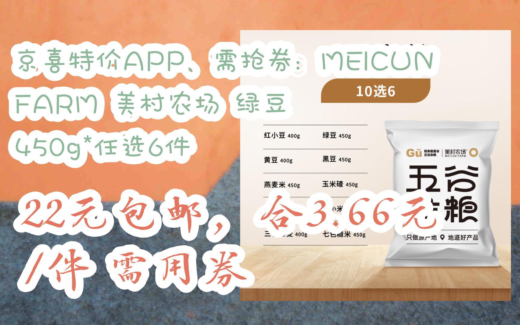 【好价优惠】京喜特价APP、需抢券:MEICUN FARM 美村农场 绿豆 450g*任选6件 22元包邮,合3.66元/件需用券哔哩哔哩bilibili