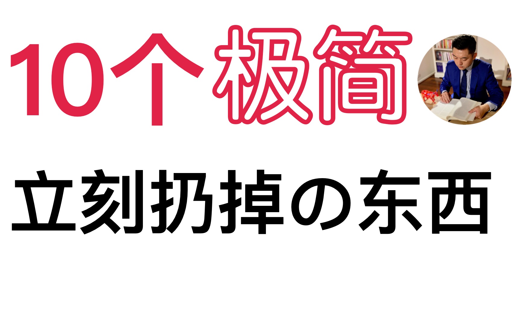 极简生活整理| 10个可以立刻扔掉的东西 | 杂物小件物品整理篇 | 断舍离 | 收纳 | 怦然心动的人生整理魔法 | 牛超爱阅读哔哩哔哩bilibili