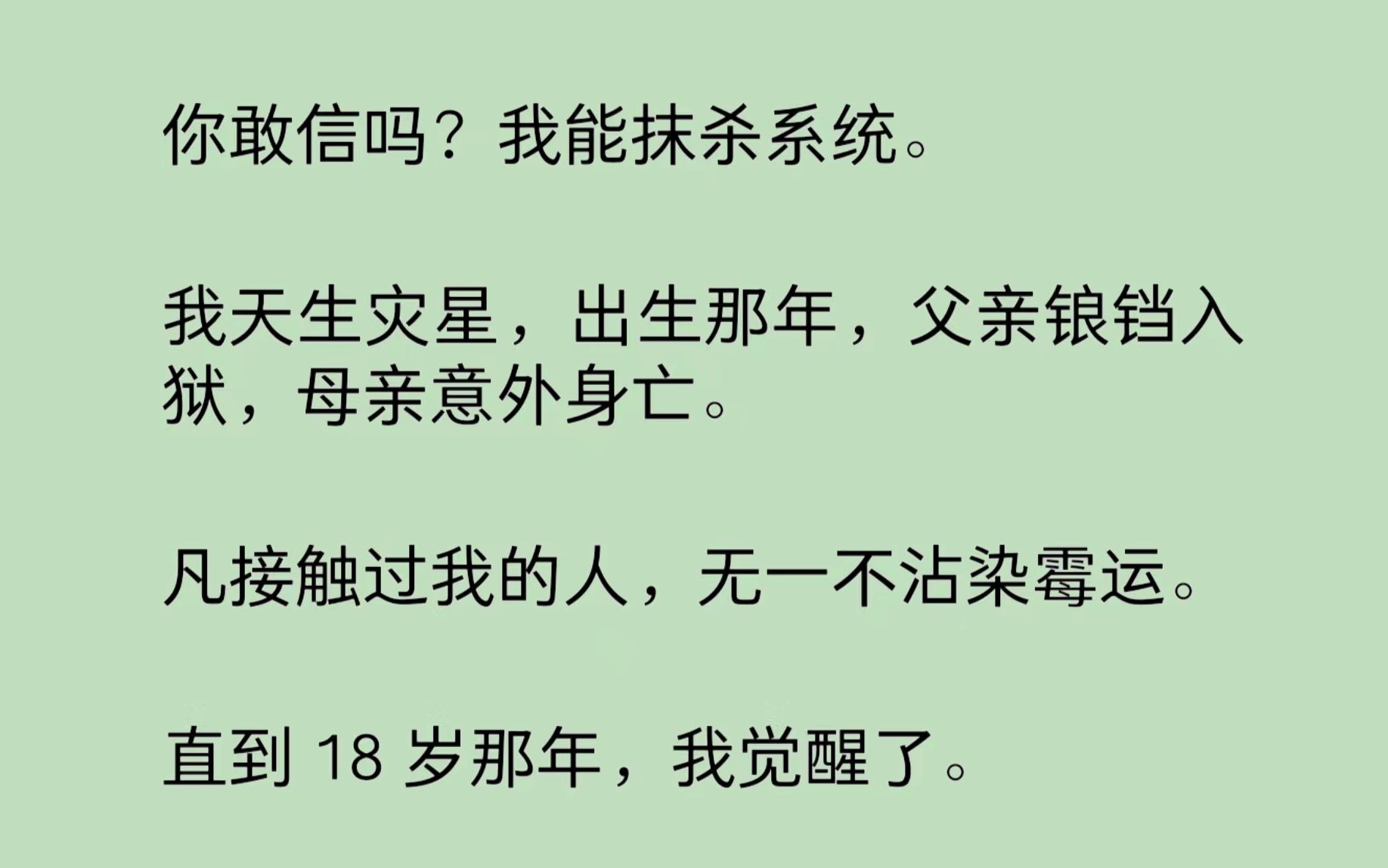 [图]【全文】我天生灾星，出生那年，父亲锒铛入狱，母亲意外身亡。凡接触过我的人，无一不沾染霉运。直到 18 岁那年，我觉醒了……