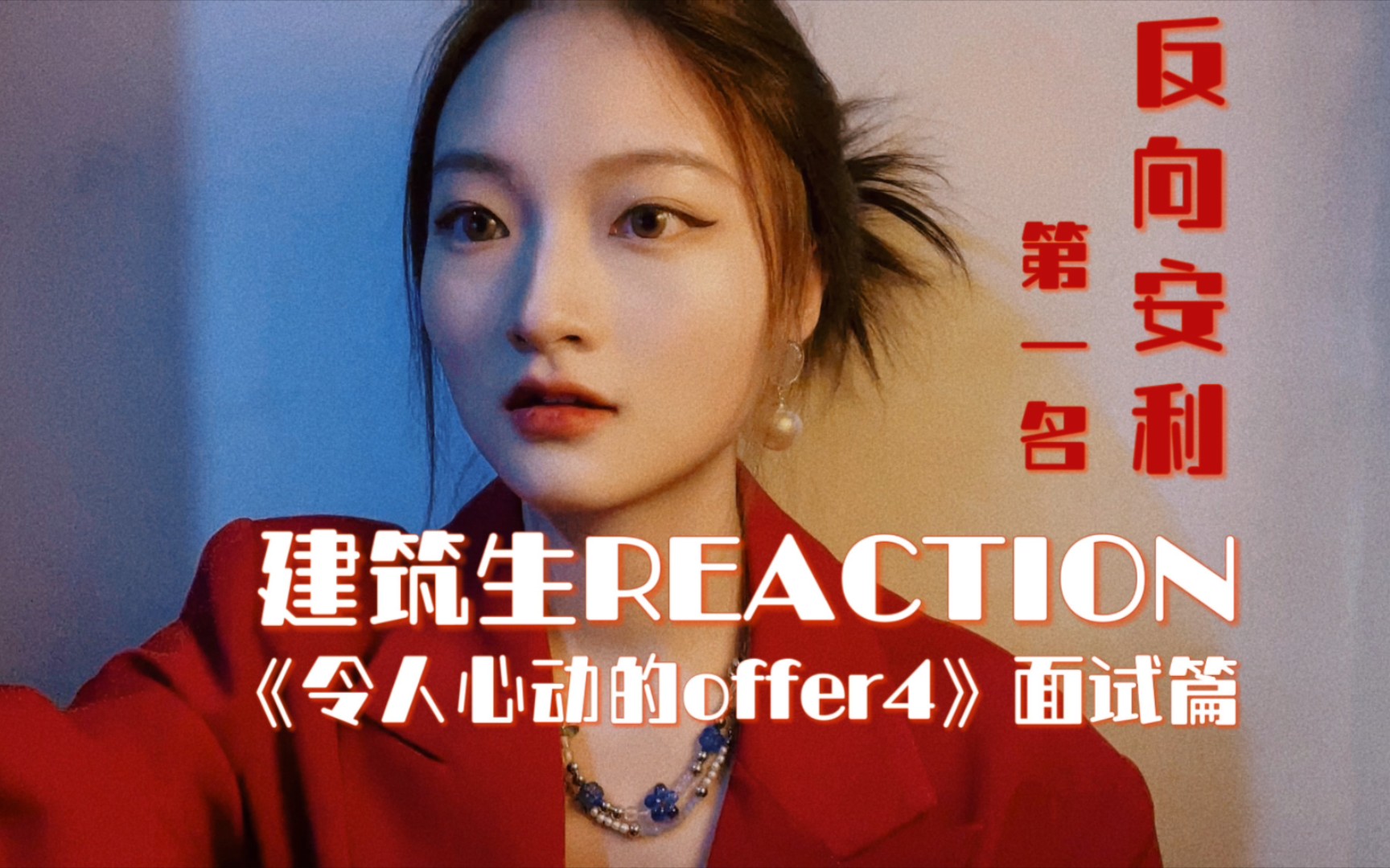 建筑行业还有光吗?— 建筑生reaction《令人心动的offer4面试篇》哔哩哔哩bilibili