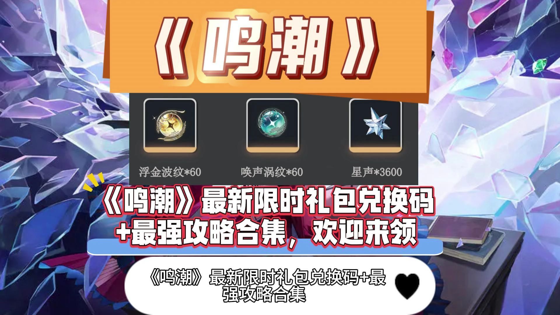 包含鸣潮神秘密码怎么获取的词条