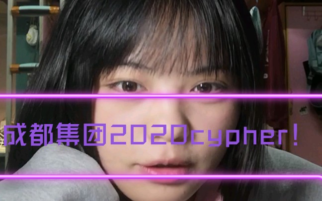 成都集团2020cypher翻唱(应该算唱完了80%…)哔哩哔哩bilibili