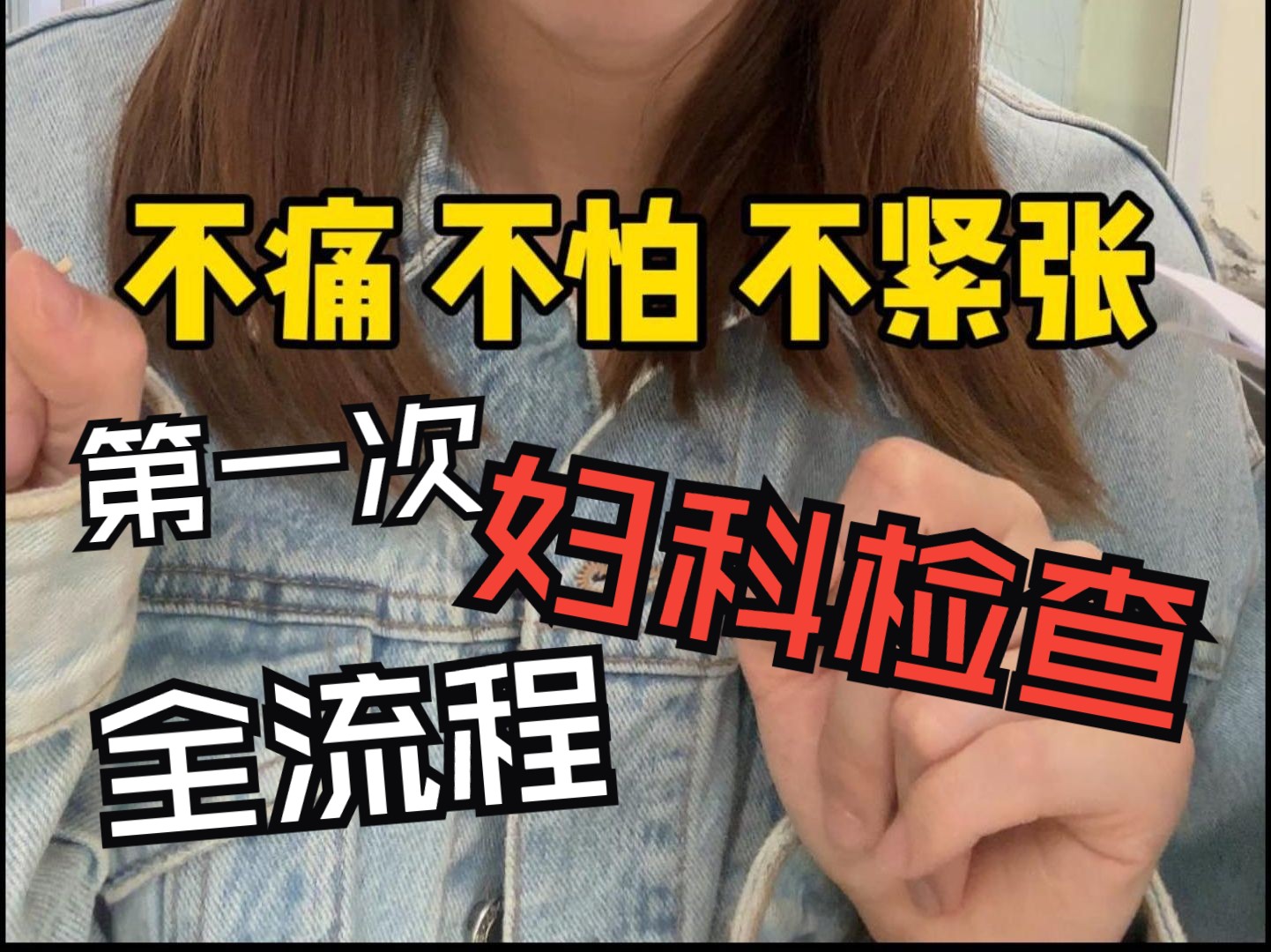 [图]拒绝妇科羞耻！最全妇科检查流程来了！