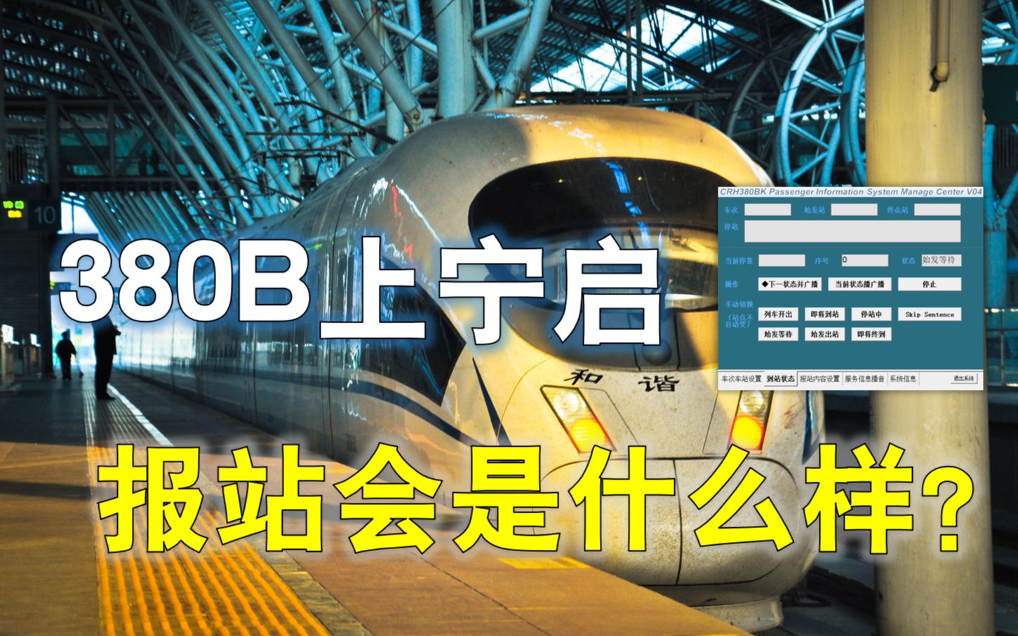 【语音报站】380B上宁启?上海铁路局CRH380B车内广播全过程模拟D5532/3次哔哩哔哩bilibili