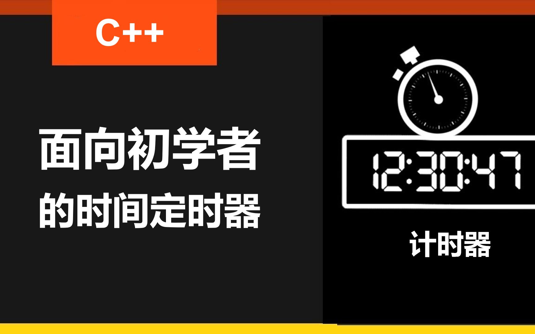 面向初学者的 C++ 时间定时器哔哩哔哩bilibili