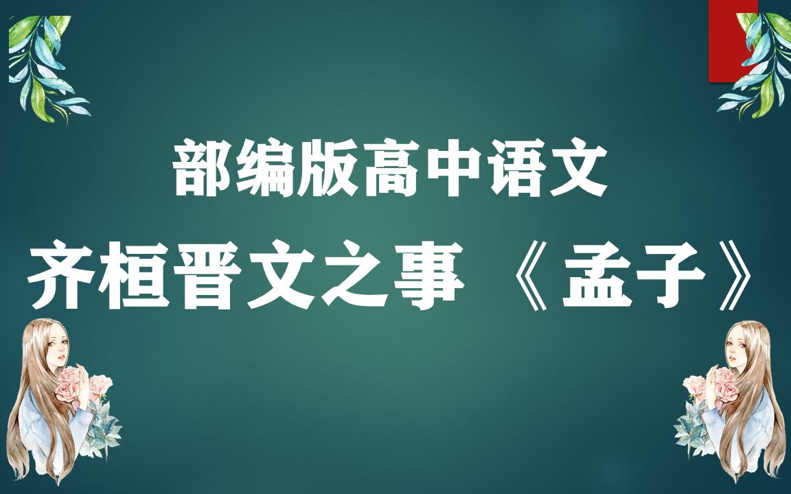 [图]齐桓晋文之事 《孟子》