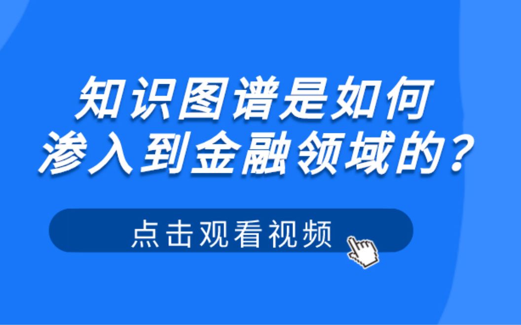 知识图谱是如何渗入到金融领域的?网贷app上凭本事借的钱真的可以不还吗?哔哩哔哩bilibili