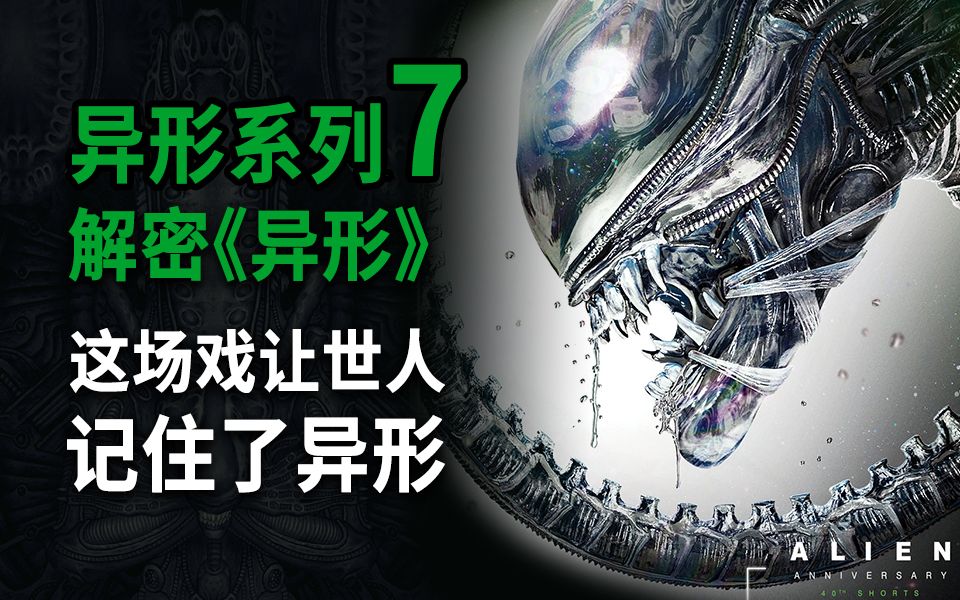 【大聪】异形系列第7期,首部《异形》全因这场戏让世人记住了异形!解密尘封41年删减戏份隐藏玄机!哔哩哔哩bilibili