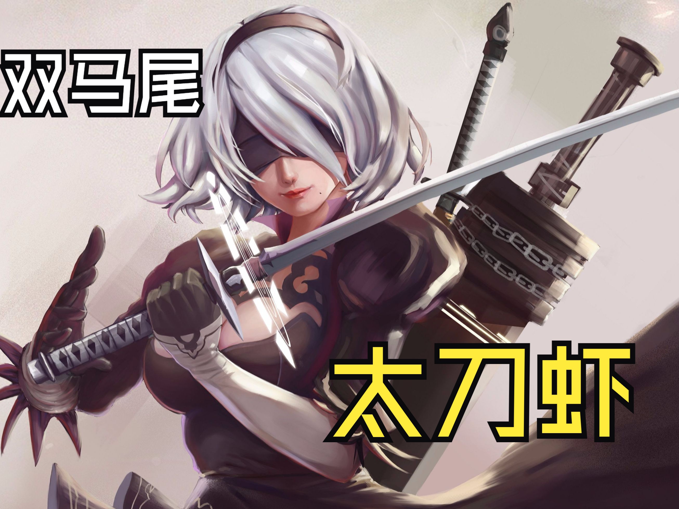 【仁王2】双马尾太刀虾深层vs两面宿傩 怨灵鬼 斋藤利三