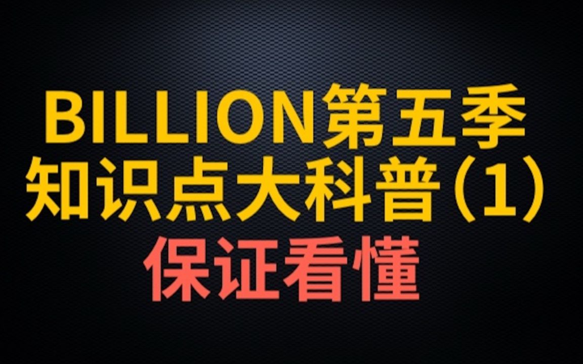 【感慨系之/BILLLIONS第五季】第一集知识点大科普哔哩哔哩bilibili