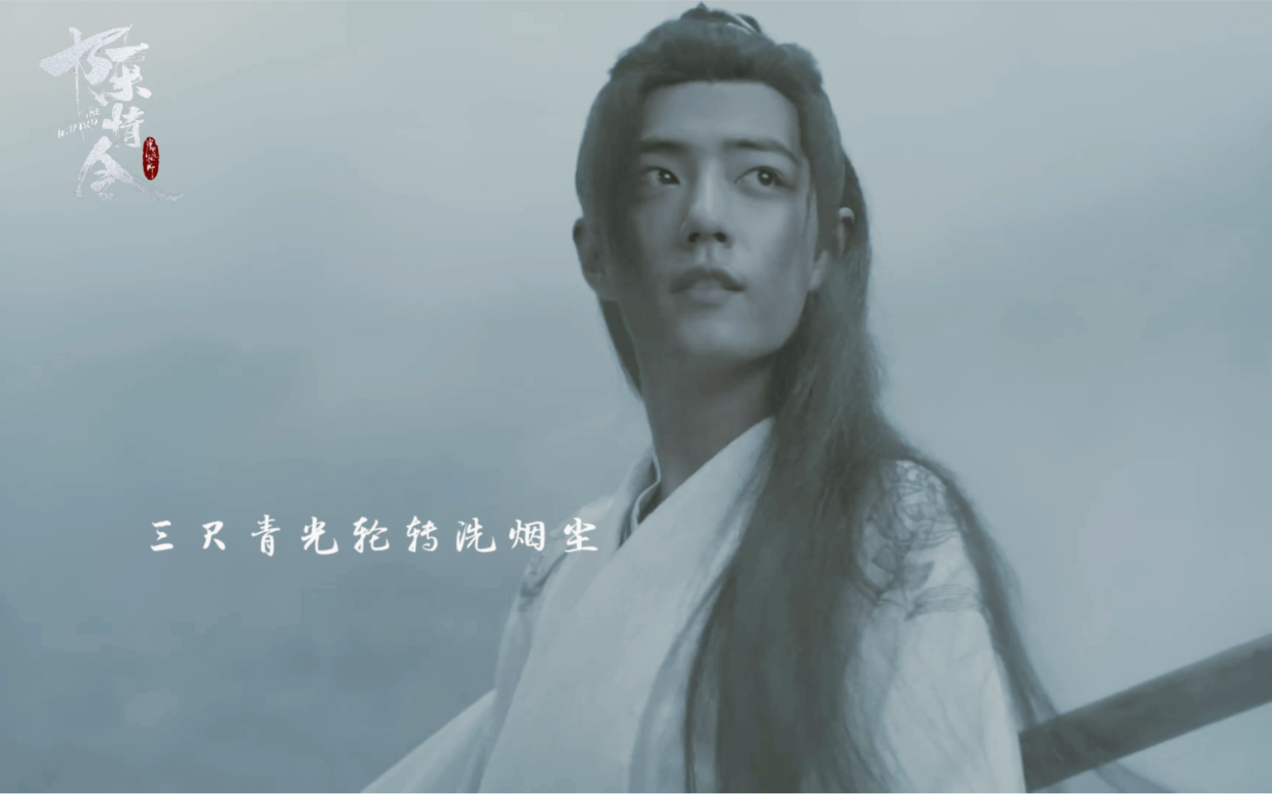 【陳情令】【肖戰·魏無羨】【個人打戲混剪】 | 喝最烈的酒,戀最美的