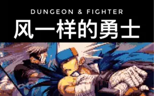 Descargar video: DNF 风一样的勇士 8bit版