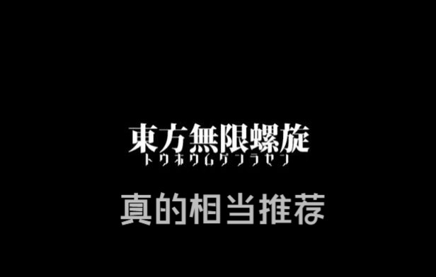 [图]东方长篇同人推荐第二期（一）东方无限螺旋