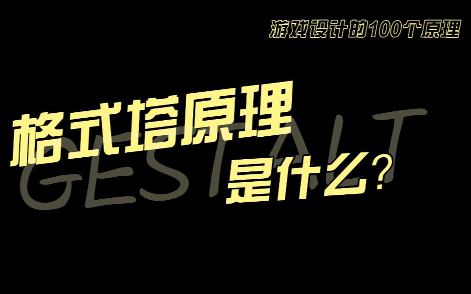 【游戏设计原理】 格式塔原理哔哩哔哩bilibili