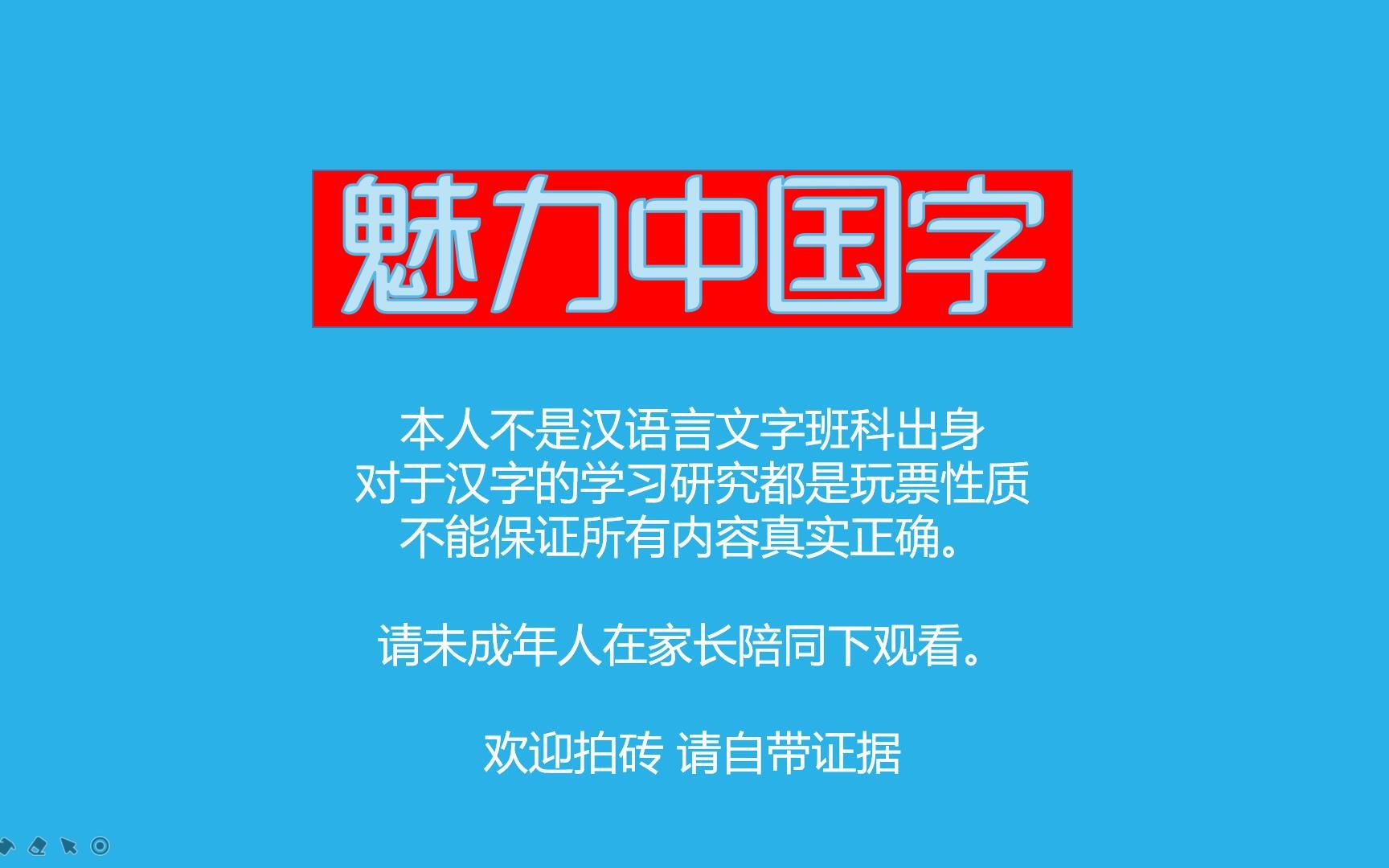 [图]1魅力中国字1汉字是怎么来的