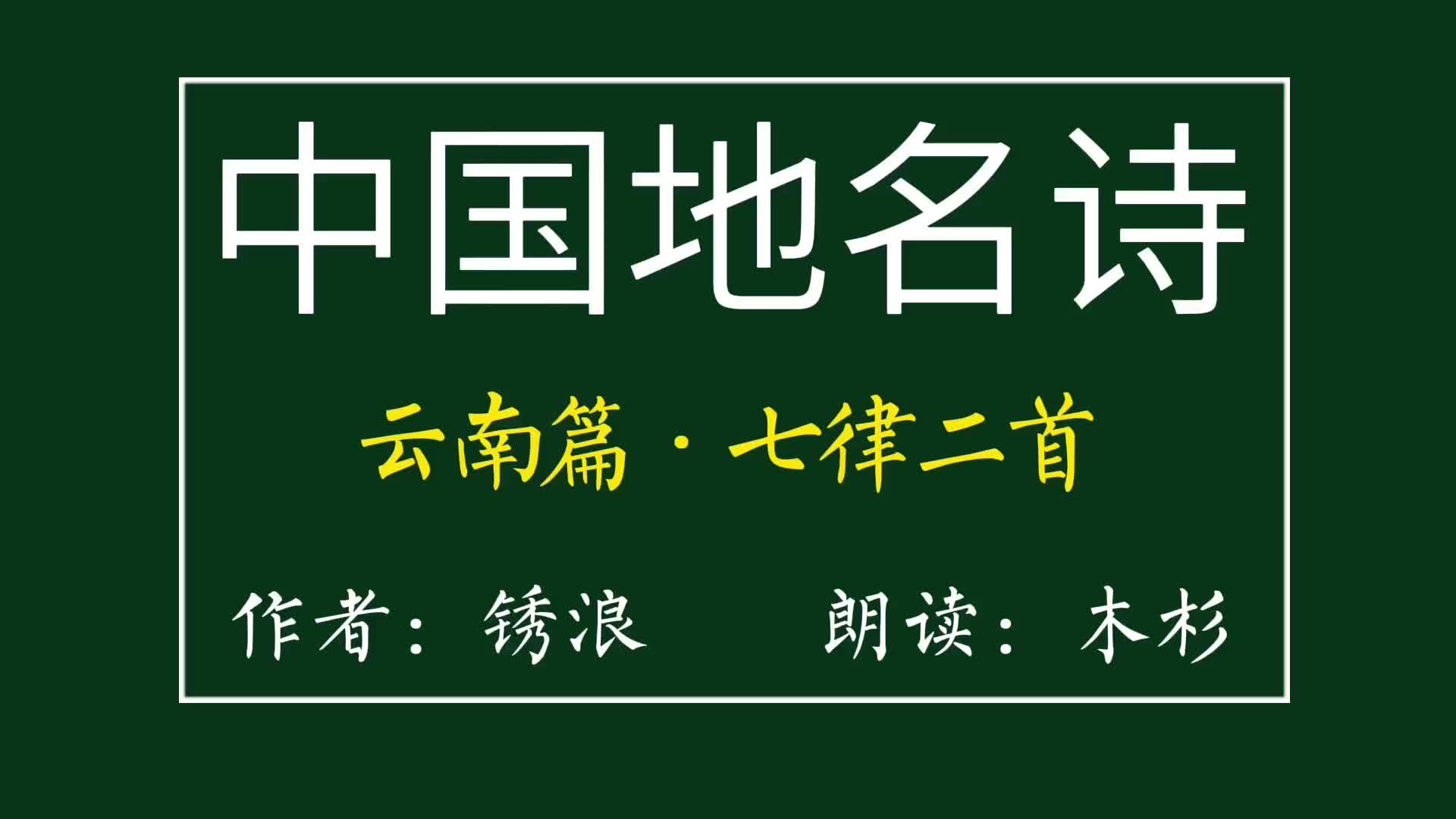 锈浪原创地名诗 七律二首 云南篇哔哩哔哩bilibili