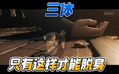 只有这样才能脱身 