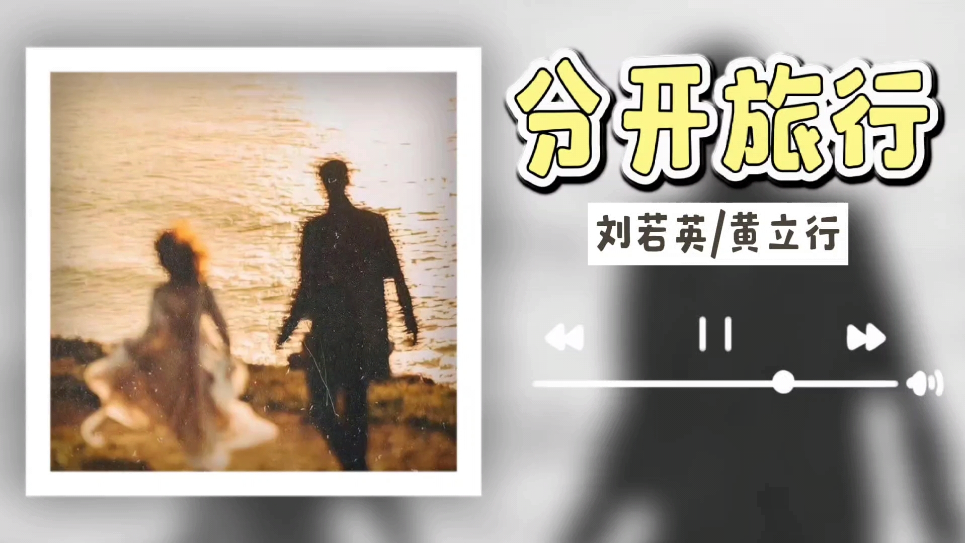 分开旅行---刘若英/黄立行