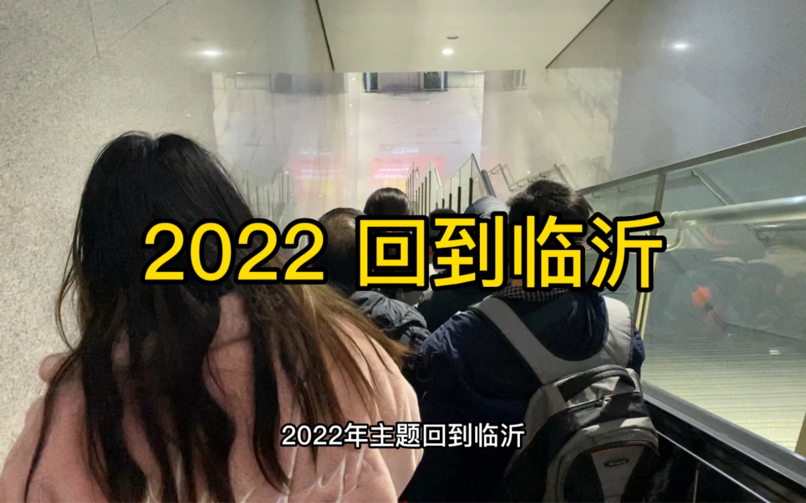 [图]我的2022总结：回到临沂