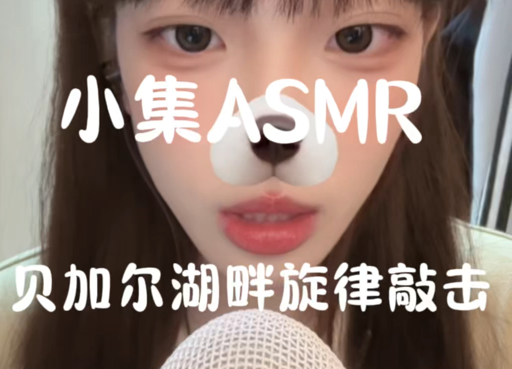 【小集ASMR】新手助眠旋律敲击哔哩哔哩bilibili