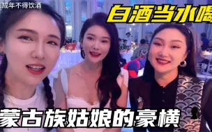 Télécharger la video: 蒙古族姑娘的豪横:连喝3天白酒当喝水,女汉子遇上女酒神差点断片